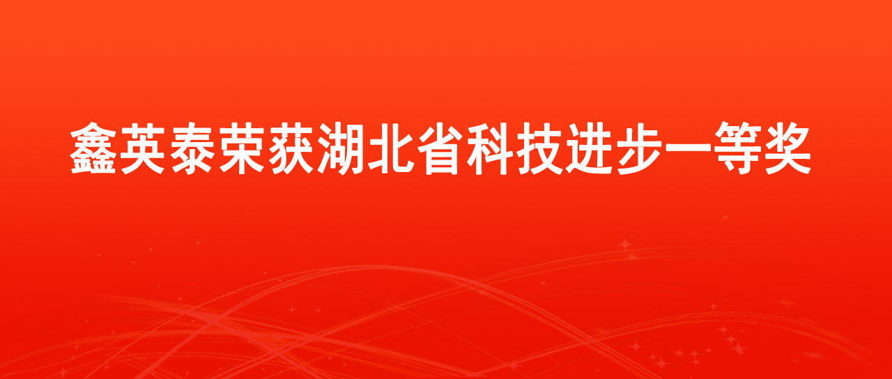 鑫英泰榮獲2023年度湖北省科學技術進步一等獎