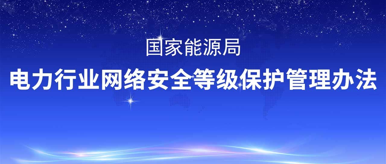 國家能源局修訂發布《電力行業網絡安全等級保護管理辦法》