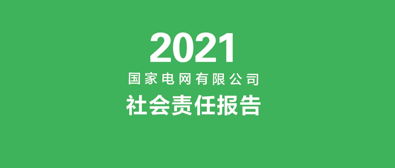 國(guó)家電網(wǎng)有限公司發(fā)布2021社會(huì)責(zé)任報(bào)告