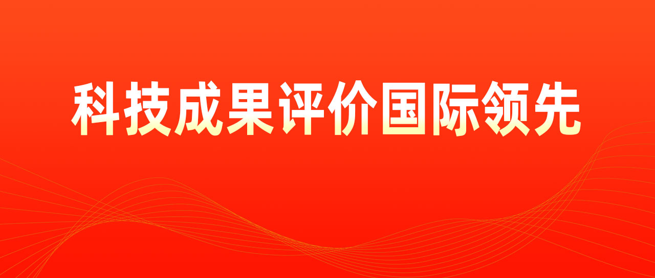 鑫英泰聯合研發項目獲科技成果評價國際領先