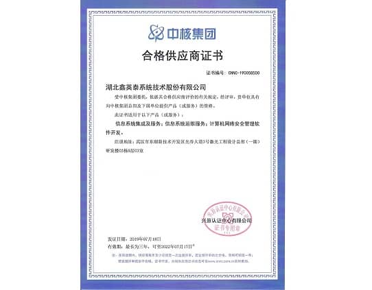 鑫英泰順利取得中核集團頒發的《合格供應商證書》