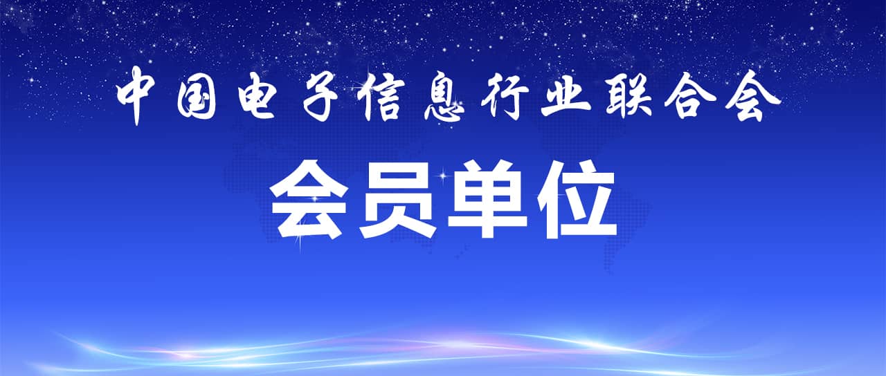 熱烈祝賀鑫英泰成為中國電子信息行業(yè)聯(lián)合會(huì)會(huì)員單位