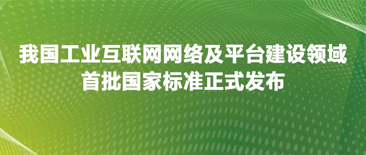 工業互聯網網絡及平臺建設領域首批國家標準正式發布