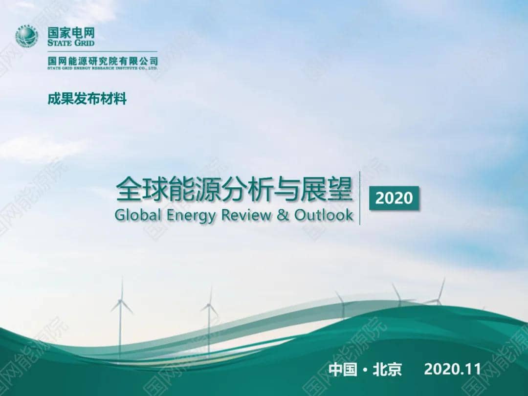 國網能源研究院發布《全球能源分析與展望2020》